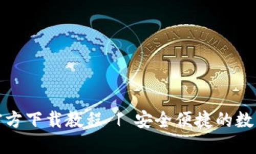 TP钱包苹果版官方下载教程 | 安全便捷的数字资产管理工具