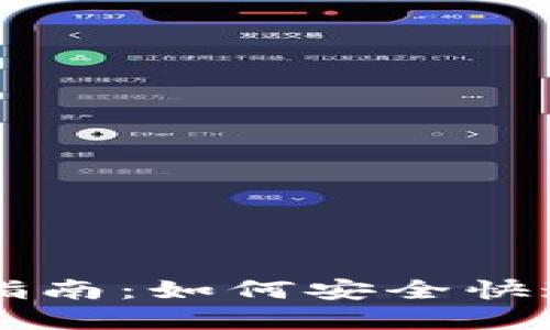 区块链钱包提现指南：如何安全快速地提取数字资产