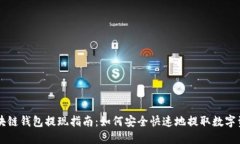 区块链钱包提现指南：如