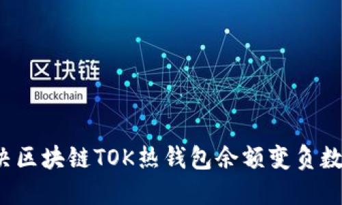 如何解决区块链TOK热钱包余额变负数的问题？