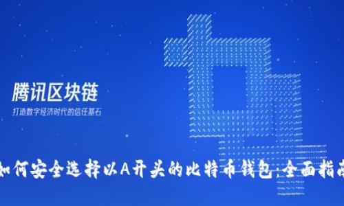 如何安全选择以A开头的比特币钱包：全面指南