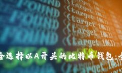 如何安全选择以A开头的比