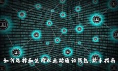 如何选择和使用以太坊通