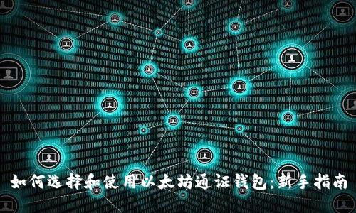 如何选择和使用以太坊通证钱包：新手指南