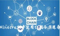如何在Minecraft中使用tp指令