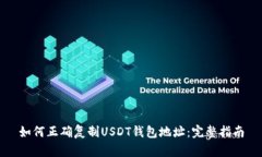 如何正确复制USDT钱包地址