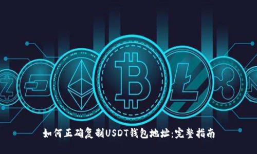 如何正确复制USDT钱包地址：完整指南
