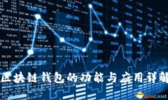 区块链钱包的功能与应用