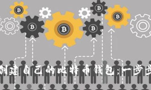 如何创建自己的比特币钱包：一步步指南