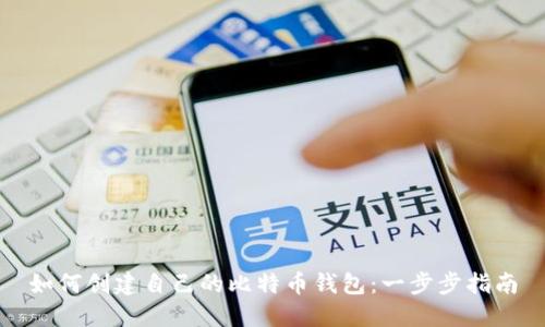 如何创建自己的比特币钱包：一步步指南