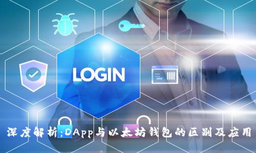 深度解析：DApp与以太坊钱包的区别及应用
