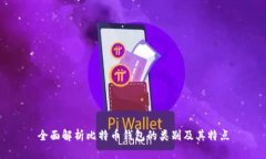 全面解析比特币钱包的类