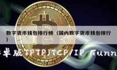 如何下载安卓版TPTP（TCP