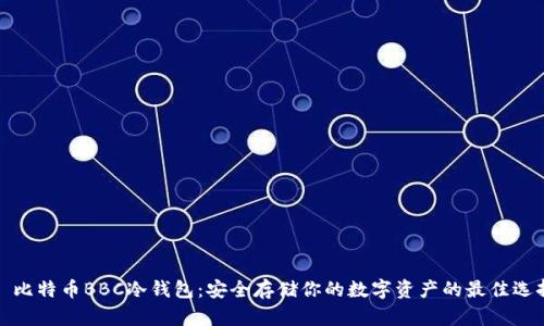 犇比特币BBC冷钱包：安全存储你的数字资产的最佳选择