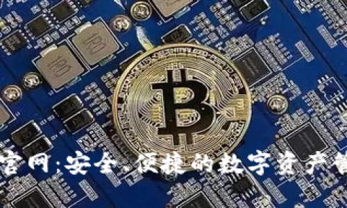 tP钱包官网：安全、便捷的数字资产管理平台