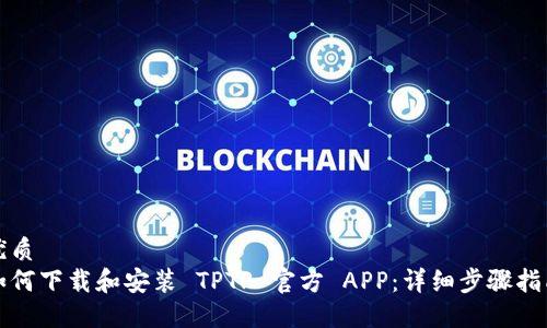 优质  
如何下载和安装 TPTP 官方 APP：详细步骤指南