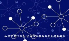 如何下载TP钱包：官方网站