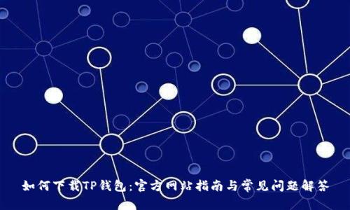 如何下载TP钱包：官方网站指南与常见问题解答