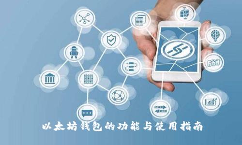 以太坊钱包的功能与使用指南