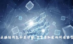 区块链钱包种类详解：你