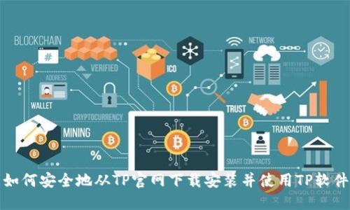 如何安全地从TP官网下载安装并使用TP软件