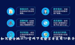 如何安全地从TP官网下载安