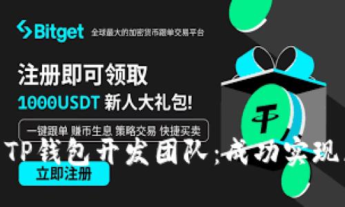 : 如何选择合适的TP钱包开发团队：成功实现区块链应用的关键