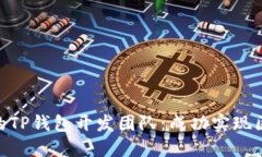 : 如何选择合适的TP钱包开
