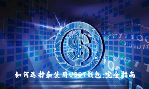 如何选择和使用USDT钱包：完全指南