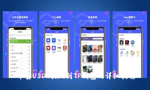币安USDT提现到TP钱包的详细指南