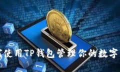 如何使用TP钱包管理你的数