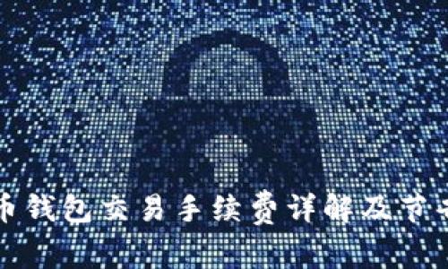 比特币钱包交易手续费详解及节省技巧