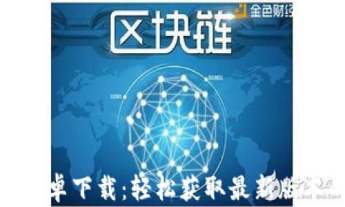 
tptp官网安卓下载：轻松获取最新版本的全攻略