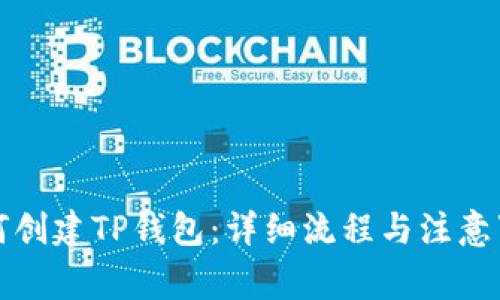 如何创建TP钱包：详细流程与注意事项