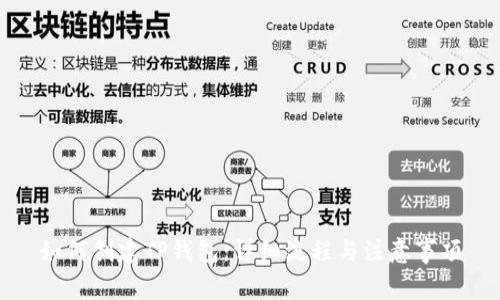如何创建TP钱包：详细流程与注意事项