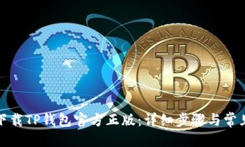 优质
如何正确下载TP钱包官方正版：详细步骤与常见问题解答