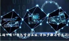 优质如何正确下载TP钱包官