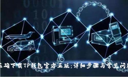 优质
如何正确下载TP钱包官方正版：详细步骤与常见问题解答
