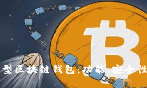 如何选择最适合你的新型区块链钱包：功能、安全性与用户体验的全面分析