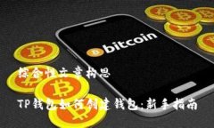 综合性文章构思TP钱包如何