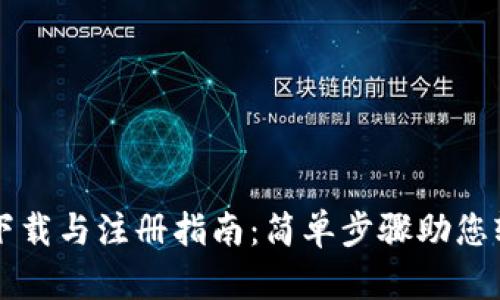 TP钱包下载与注册指南：简单步骤助您轻松上手