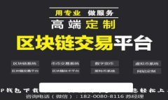 TP钱包下载与注册指南：简