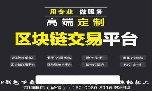 TP钱包下载与注册指南：简单步骤助您轻松上手