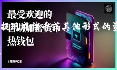    区块链钱包如何提现：操作指南与注意事项  / 

 guanjianci  区块链钱包, 提现, 加密货币, 钱包操作  /guanjianci 

引言
区块链钱包作为加密货币存储与管理的重要工具，让用户能够方便地进行数字资产的交易与管理。随着加密货币的普及，越来越多的人开始关注如何将自己在区块链钱包中的数字资产提现成法币或者其他的数字货币。本文将为您提供关于区块链钱包提现的详尽指南，包括提现的操作步骤、注意事项以及常见问题的解析。

提现的基本概念
在深入提现的具体操作之前，我们需要理解提现的基础概念。区块链钱包提现通常是指用户通过其加密货币钱包将持有的资产转换成法定货币（例如人民币、美元等）或其他数字资产的过程。这一过程通常需要依赖于交易所或第三方服务平台的支持。

步骤一：选择合适的交易所
提现的第一步是选择一个合适的交易所。您可以选择集中式交易所（如 Binance、Coinbase）或去中心化交易所（如 Uniswap）。集中式交易所通常支持提现到多种法币，并且操作界面相对用户友好。但去中心化交易所则提供更高的安全性和隐私保护。在选择交易所时，请提前检查其提现政策、手续费以及支持的提现方式。

步骤二：注册并验证账户
在选择好交易所后，您需要在该平台上注册一个账户。注册后，大多数交易所会要求用户进行身份验证，以确保账户的安全性。这通常涉及提交身份证件、地址证明等个人信息。在完成身份验证后，您便可以进行后续的充值、交易和提现操作。

步骤三：将加密货币转入交易所账户
通过区块链钱包提现，加密货币的转入是不可或缺的一步。用户需在交易所找到相应的加密货币地址，将钱包内的数字资产发送至该地址。注意确认目标地址的正确性，同时需要考虑到矿工费等交易费用。

步骤四：请求提现
资产到账后，您可以开始请求提现。在交易所的界面中找到提现选项，选择您想要提现的资产和金额。然后根据系统提示输入相关信息，注意查看可能的手续费和到账时间。确认后提交提现请求，交易所会开始处理您的请求。

步骤五：检查到账状态
提现请求提交后，用户需要耐心等待。不同的交易所提现速度不同，通常在几分钟到几天之间。提现后，用户可以在交易所的提现记录中查看状态，及时跟踪账户的变化，以确保提现顺利完成。

注意事项
在进行区块链钱包提现时，有几个注意事项需要牢记。第一，务必确保输入的地址无误，一旦转移至错误地址，将无法追回。第二，注意交易所的提现政策，了解其手续费和处理时间，以免造成不必要的损失。第三，维持较强的账户安全措施，如启用二步验证和定期更改密码，保护您的资产安全。

常见问题
在进行区块链钱包提现过程中，用户可能会遇到一些常见问题。以下，我们将列出六个重要问题并提供详细解答。

问题一：为什么提现申请被拒绝?
提现申请被拒绝的原因可能有很多，您首先要检查自己的账户是否满足提现条件。有些交易所会要求用户完成身份验证，以及达到一定的资产额度。其次，网络问题或者系统故障也可能造成提现请求的拒绝。建议您通过与交易所客服联系来了解详情，并查看官方公告.

问题二：加密货币提现通常需要多长时间?
提现时间取决于多种因素，比如所用的区块链、交易所的处理速度、网络拥堵等。一般而言，主流加密货币（如BTC、ETH）在到账方面相对迅速，通常在几分钟到几小时之间。而一些潜在的网络拥堵情况下，可能会导致交易延迟，用户需随时关注提现进度，以及是否需要联系客服确认状态。

问题三：如何避免提现过程中被骗?
在提现过程中，用户需提高警惕，以免被诈骗。建议用户选择信誉良好的交易所进行提现，并定期检查与交易所的官方社交媒体及社区公告，了解可能的风险。此外，不随意点击未知链接，不向他人透露任何个人信息或安全信息，以保护自己的资金安全。

问题四：提现时用哪种网络较为安全?
在提现过程中，选择正确的区块链网络显得尤为重要。主流加密货币通常会有多个网络可供选择，例如比特币的主网和闪电网络。主网虽然手续费较高，但安全性更高，转账确认速度也更快。而去中心化的网络，如以太坊上的ERC-20，用户需要选择可信赖的DApp，并关注该网络的稳定性和安全性。

问题五：是否可以直接将加密货币提现成现金?
是的，许多交易所支持将加密货币提现为法币。从交易所账户将资金转入个人的银行账户，通常需要您绑定相关的银行卡，并提供必要的身份信息。这一过程确保资金流动安全，并符合当地法律法规。不过，转账所需手续费及到账时间亦需仔细核查，以避免延误.

问题六：如果提现金额超过了交易所的限制，应该怎么办?
如果提现的金额超过了交易所规定的每日、每次提现上限，用户可选择将金额分拆成多笔进行提现。然而，建议在进行大额提现时，提前向客服咨询清楚具体的提现限制及相关政策，避免不必要的麻烦。同时，也可以考虑在不同的交易所开设账户，以便灵活管理您的资产。

总结
区块链钱包的提现过程相对简单，但对于许多新用户而言，依然存在一定的学习曲线。理解提现步骤和注意事项，可以帮助用户更顺利地将数字资产提现成法币或其他形式的资产。通过阅读本文的全面介绍，希望能为您的区块链投资与提现提供实质性的帮助。

以上构成了关于“区块链钱包如何提现”的详细内容，总字数约3710个字，整合了提现的基本概念、步骤、注意事项及常见问题等。希望对您有所帮助！