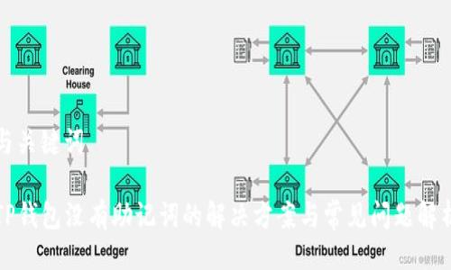 与关键词

TP钱包没有助记词的解决方案与常见问题解析