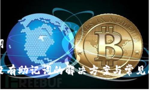 与关键词

TP钱包没有助记词的解决方案与常见问题解析