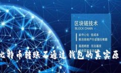 :比特币转账不通过钱包的