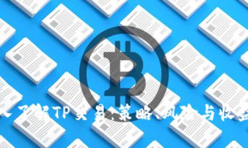 : 深入了解TP交易：策略、风险与收益分析