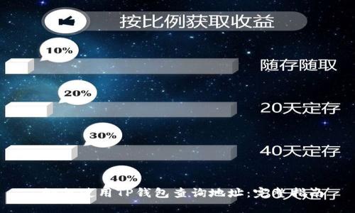  如何使用TP钱包查询地址：完整指南