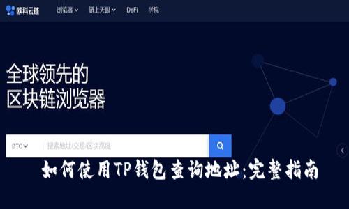  如何使用TP钱包查询地址：完整指南